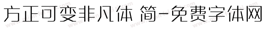 方正可变非凡体 简字体转换